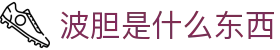 足球波胆深度分析：专家解读赔率变化与历史走势